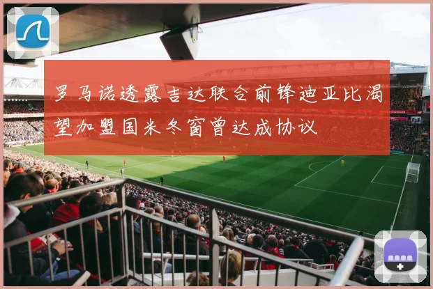 罗马诺透露吉达联合前锋迪亚比渴望加盟国米冬窗曾达成协议